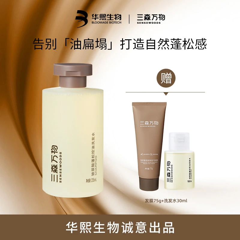 【超值洗护养组合】三森万物玻尿酸蓬松控油洗发水235ml高颅顶