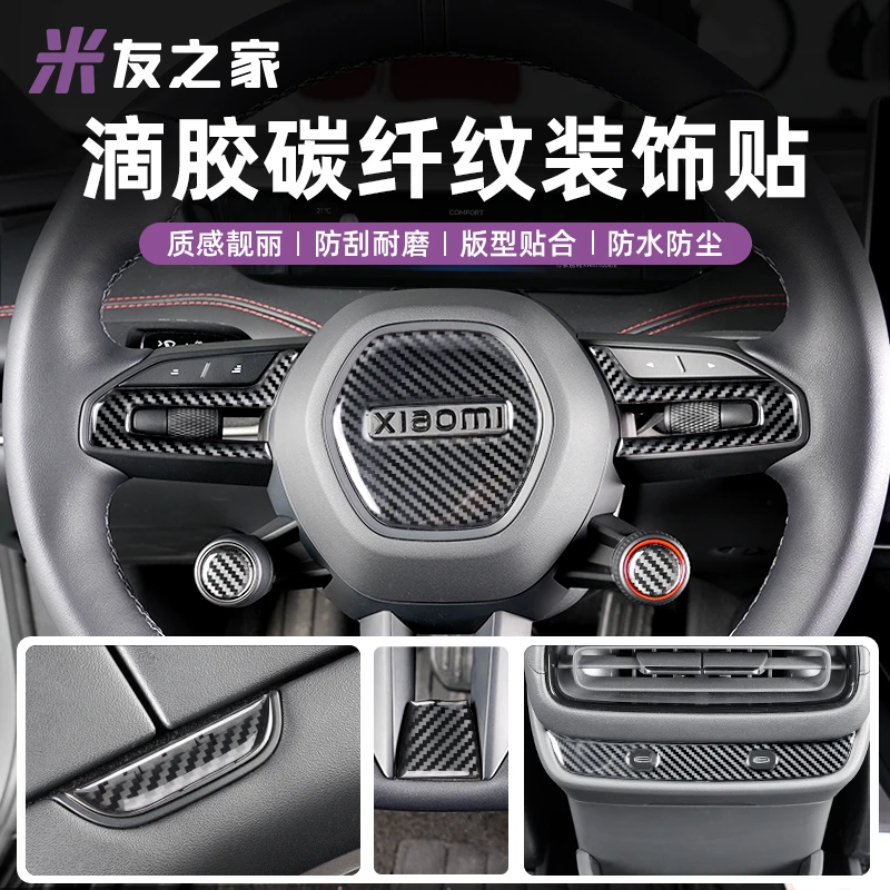 适用于SU7滴胶3D立体款保护碳纤纹贴片后风口扶手箱内饰改装配件