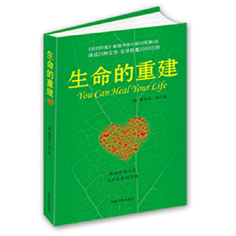 生命的重建（心灵导师露易丝·海的成名代表作，献给你的改变生命之