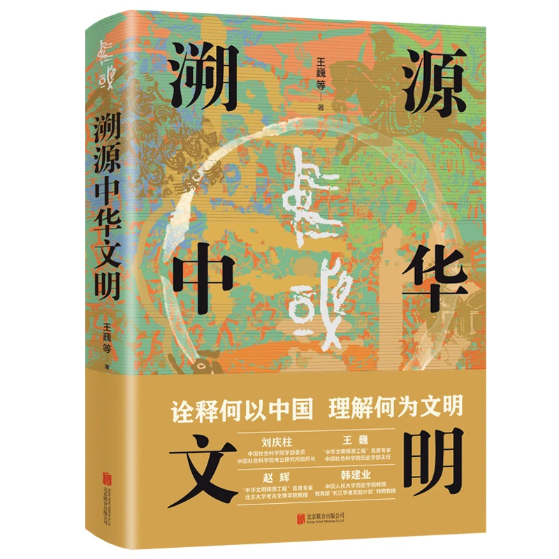 溯源中华文明   为我们从源远流长的历史连续性来认识中国