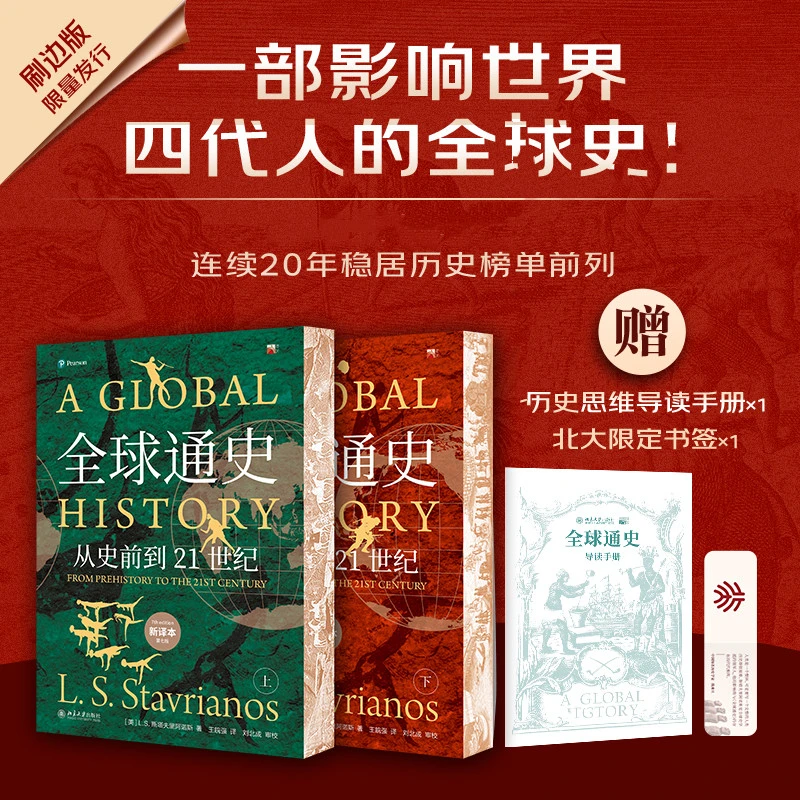 全球通史 ：从史前到21世纪新译本.上下两册