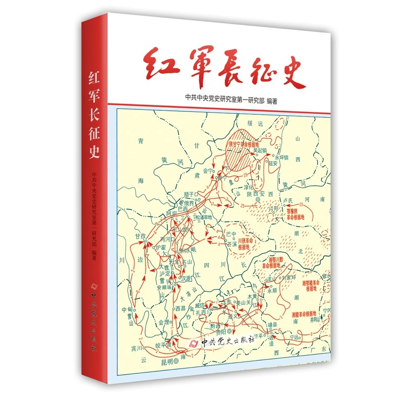 红军长征史   记述红军长征纪念红军长征胜利80周年