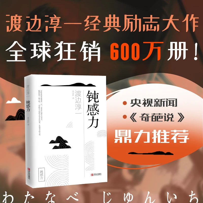 钝感力 迟钝之力是人生的润滑剂 沉重现实的千斤顶青春励志小说