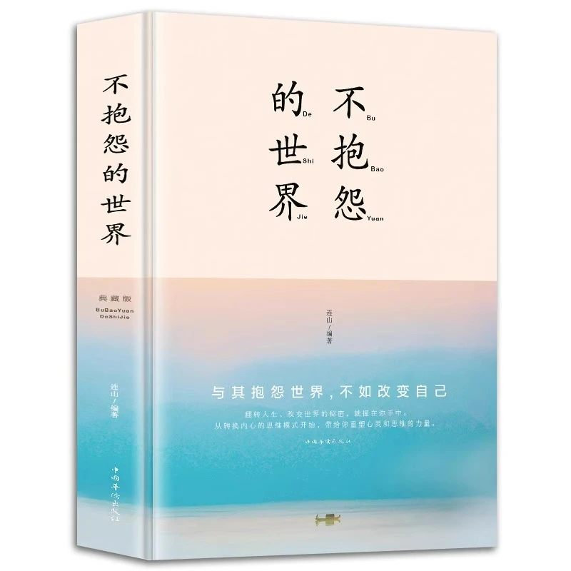 不抱怨的世界精装版 正能量青春自我励志消除负面情绪抱怨的危害