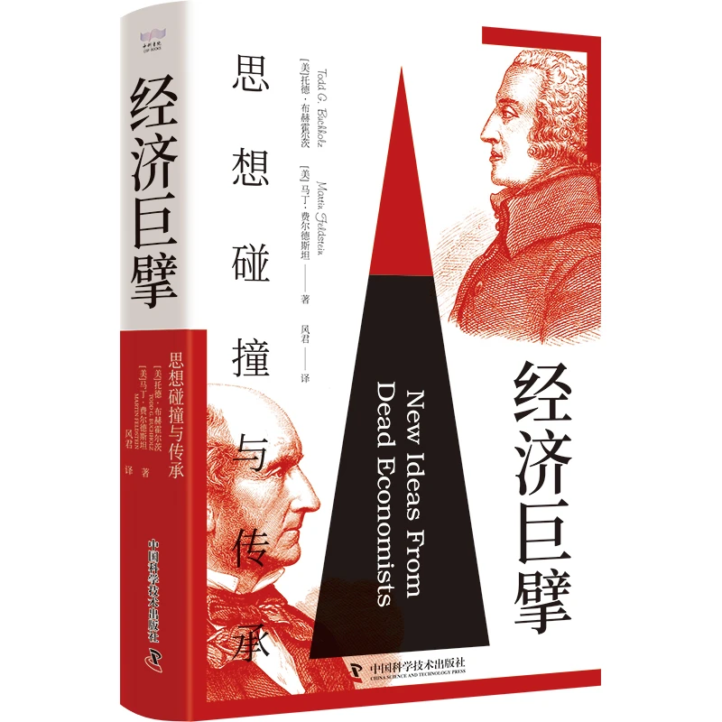 经济巨擘：思想碰撞与传承（精装典藏版）