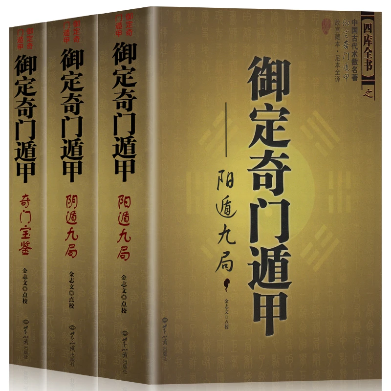 全三册御定奇门遁甲奇门宝鉴阴遁九局阳遁天文星象占卜风水周易