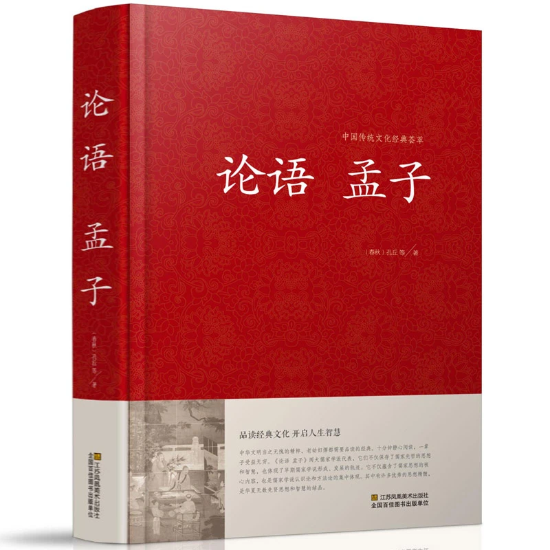 论语孟子 中国传统文化经典荟萃 国学经典哲学书籍