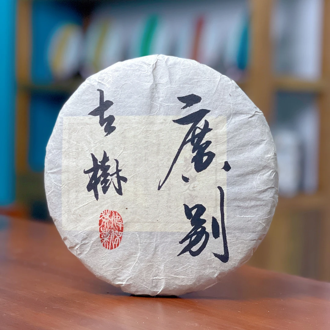 尾货：广别老寨古树 2015年春茶 普洱茶生茶 357克/饼