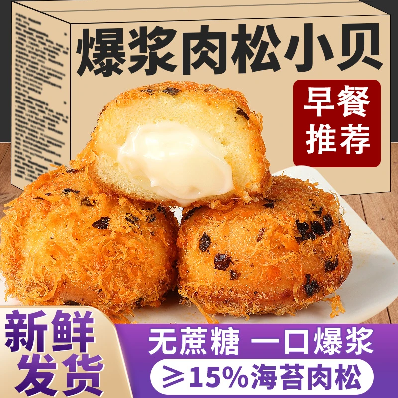 爆浆海苔肉松小贝无添蔗糖夹心面包代早餐解馋充饥蛋糕零食品整箱