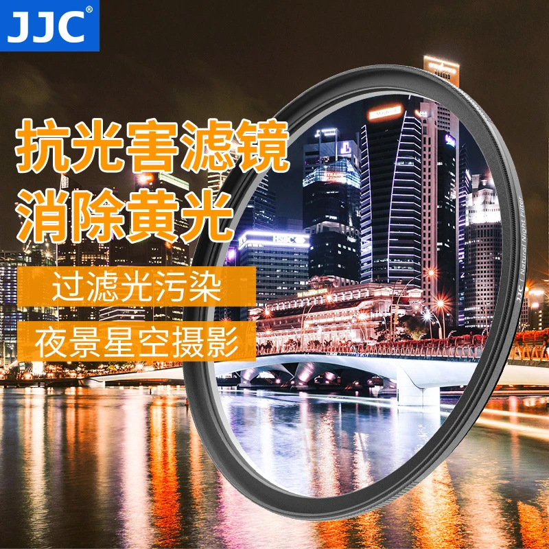 JJC抗光害滤镜 消除光污染夜景星空风光摄影滤光镜提升画面通透感