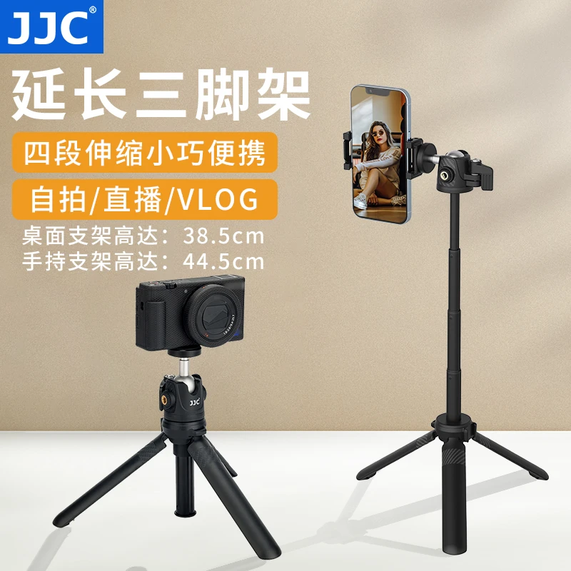 JJC迷你手机拍摄支架延长杆三脚架便携自拍杆拍照直播vlog神器