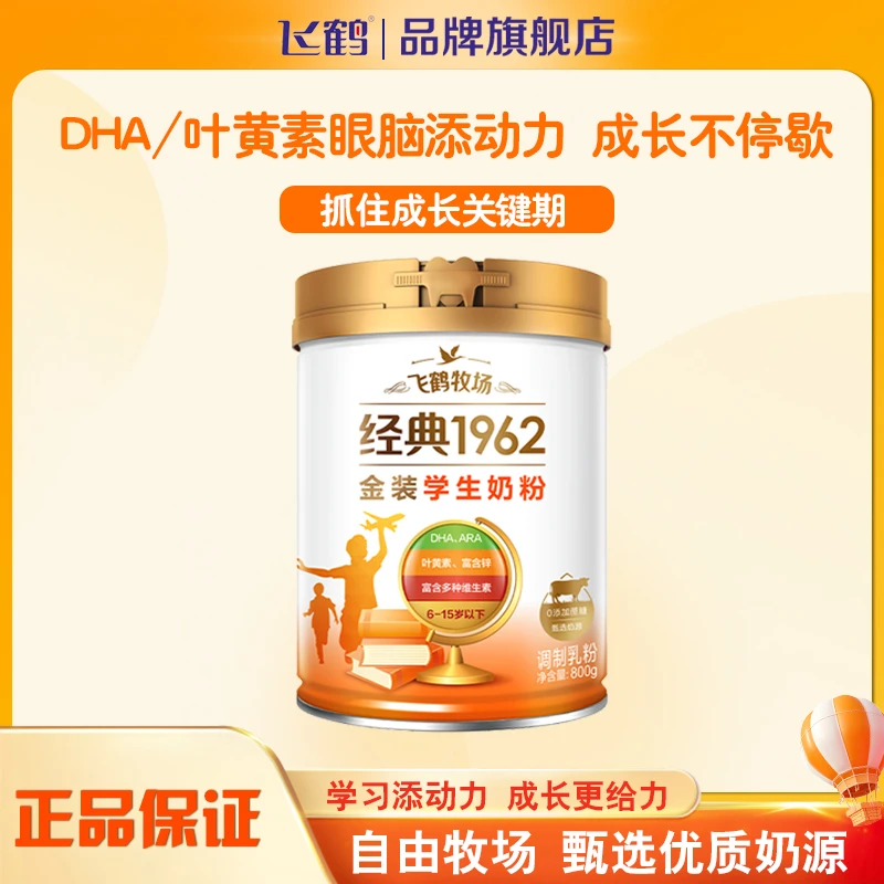 【生牛乳】飞鹤经典1962金装配方品质学生奶粉800g专属奶源牧场