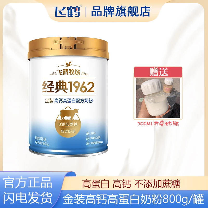 【生牛乳】飞鹤经典1962金装高钙高蛋白配方奶粉800g/罐成年人