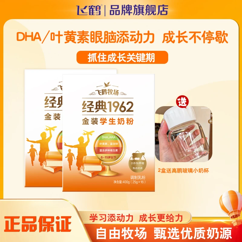 飞鹤经典1962金装配方学生高锌多维成长益生元奶粉DHA 叶黄素400G