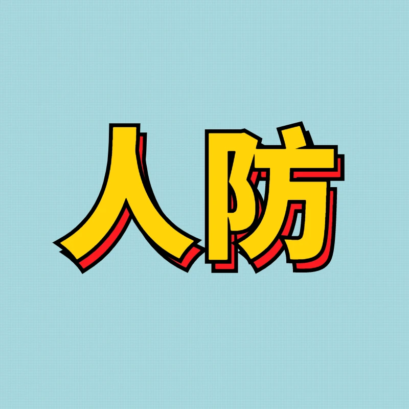 S人防工程识图课程（配套纸质版书）