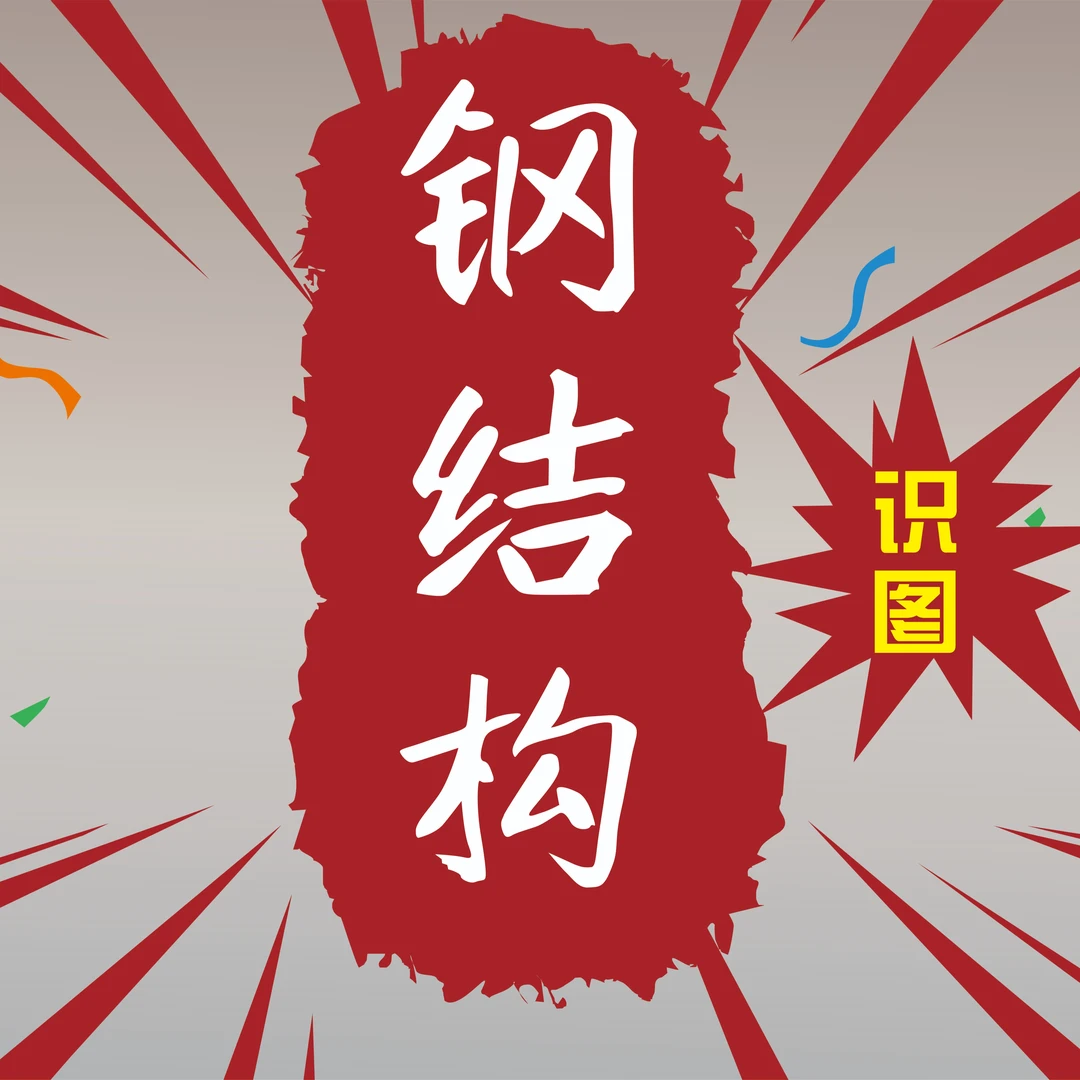 钢结构识图课程（配套纸质版书）
