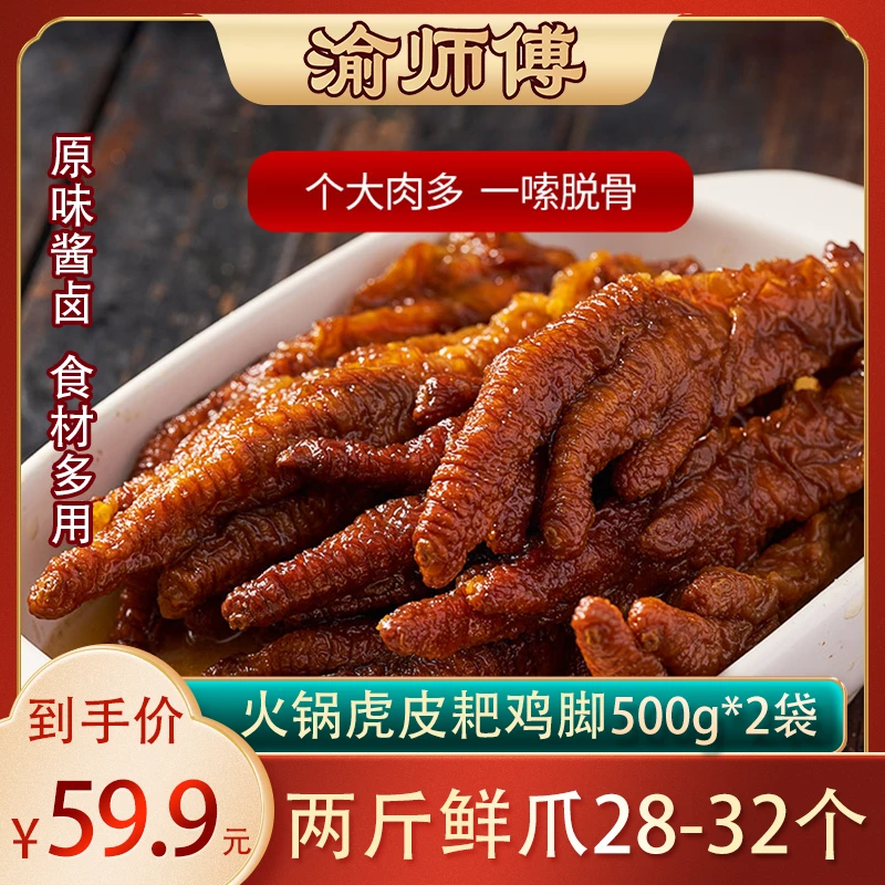 渝师傅火锅虎皮凤爪重庆特产1kg重庆火锅虎皮凤爪耙鸡脚门店同款
