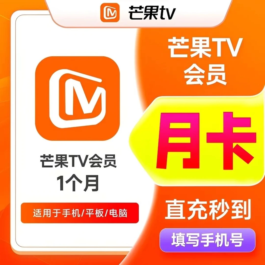 【下单联系客服】芒.果t.v视频会员月卡-不支持电视端（手机号充值）