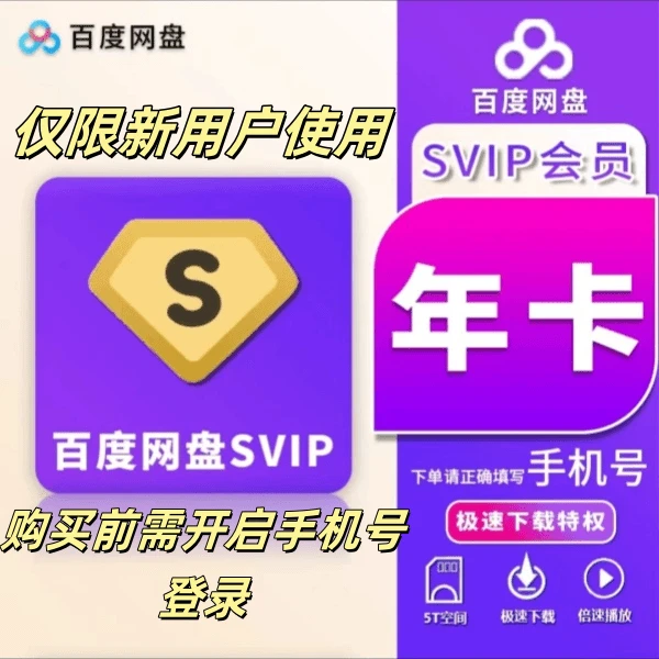 【仅限新用户】百度网盘超级会员SVIP年卡12个月 5T云盘 极速下载