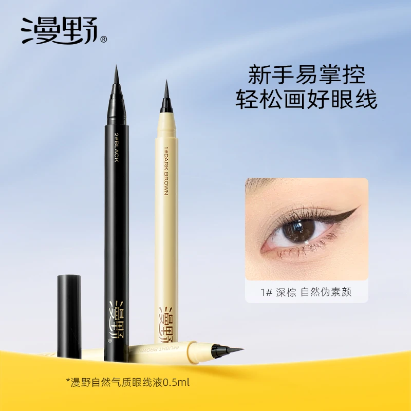 【宠粉】漫野眼线液笔  耐水耐汗不易晕染不脱色  纤细新手化妆品