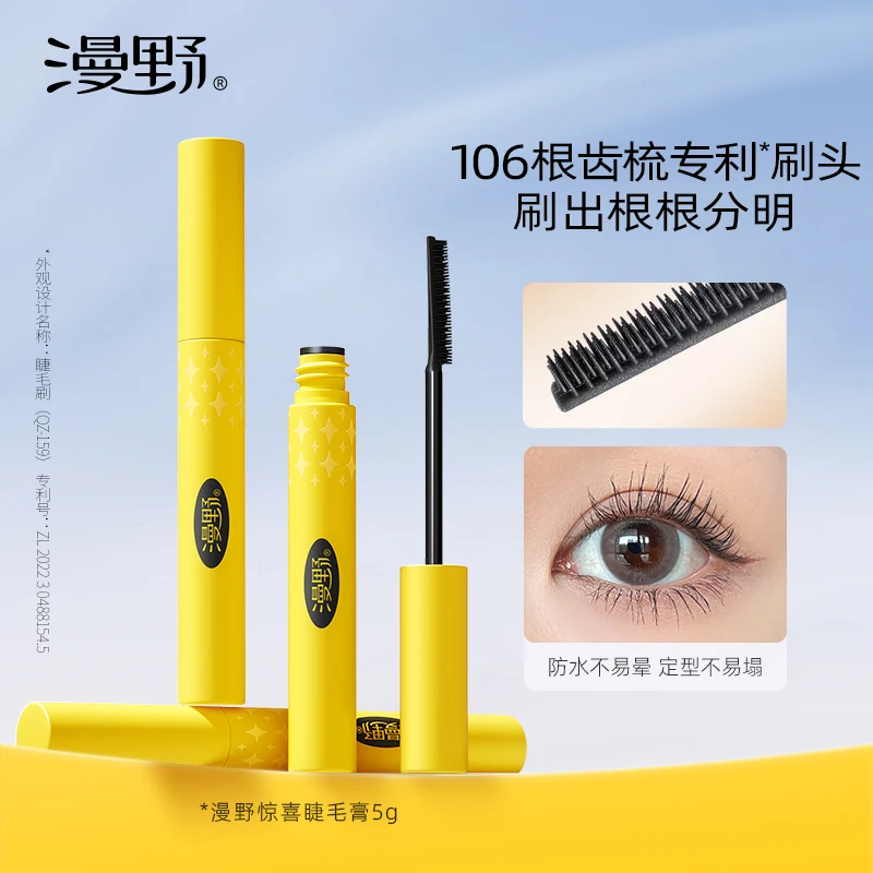漫野惊喜睫毛膏 【齿梳刷头】根根分明 纤长防水款！不易泛白晕染zb