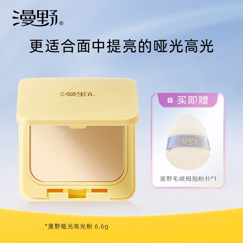 漫野哑光高光粉·面部提亮定妆·单色修容粉饼·不油光卡纹