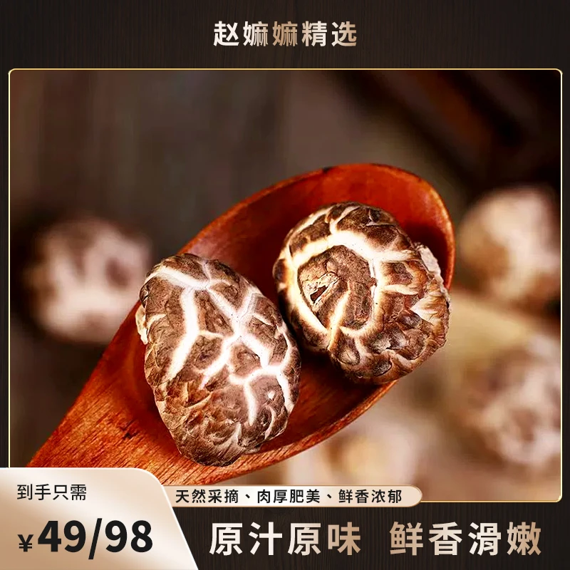 【赵麻麻精选】小花菇【干货】1-500g