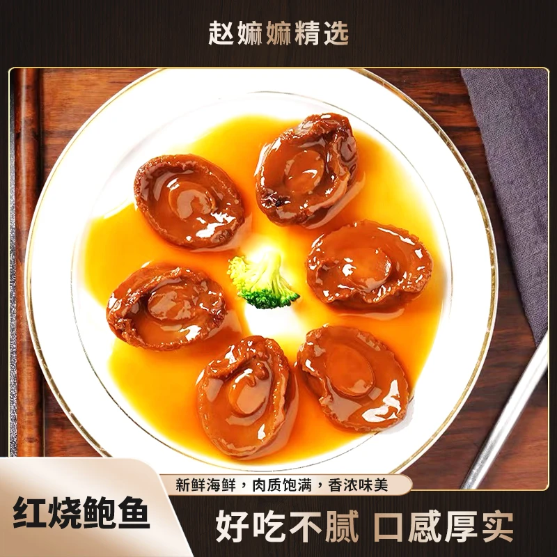 【赵麻麻精选】红烧鲍鱼160g