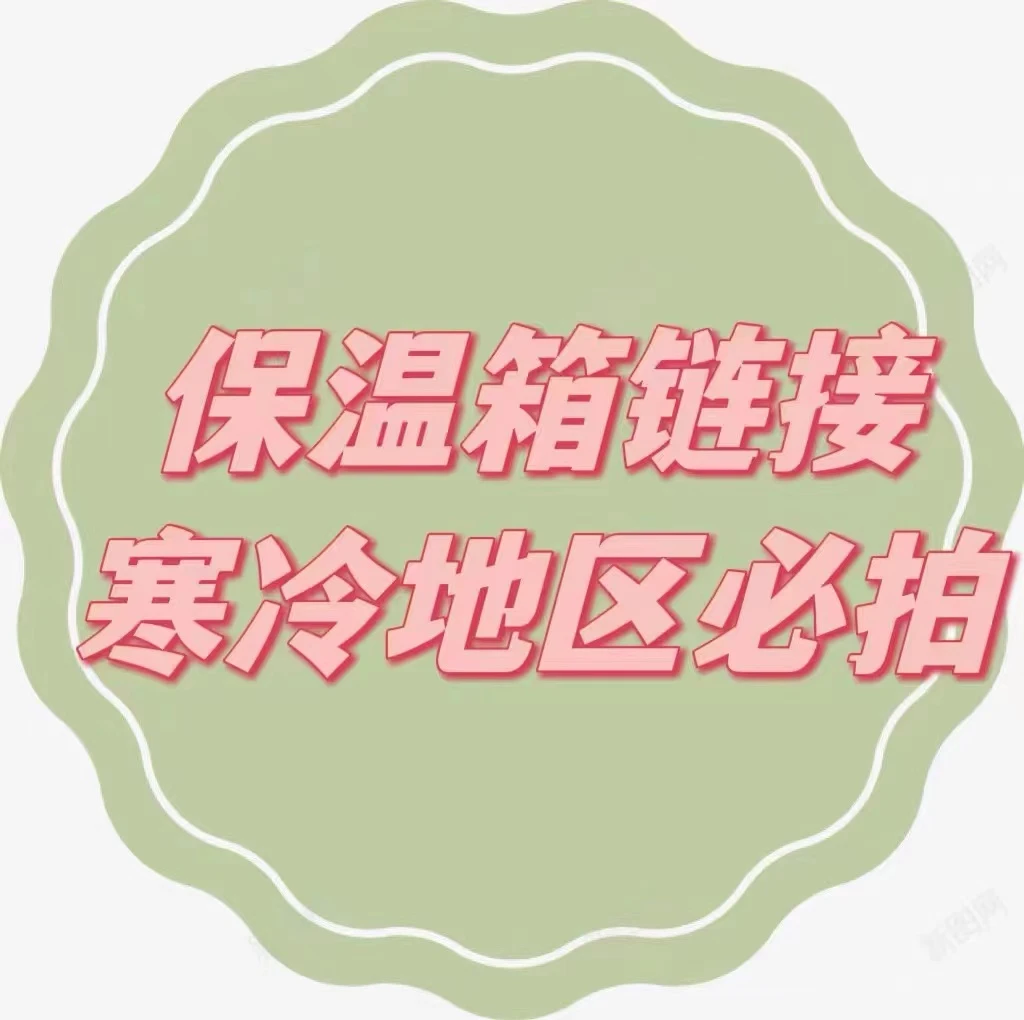 保温箱、满68送保温箱、不满冻坏不售后、0℃以下必拍！！！！！！！
