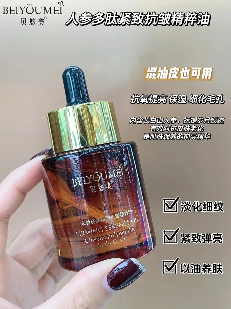 贝悠美人参多肽紧致抗皱精粹油精油