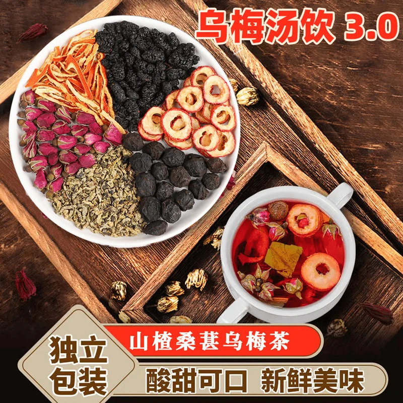 ④酸梅汤 乌梅汤 手工精选 干净无杂 新鲜营养