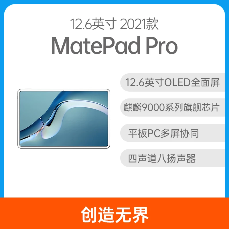 95新 Huawei/华为 华为平板 MatePad Pro 2021款 12.6英寸 WiFi版