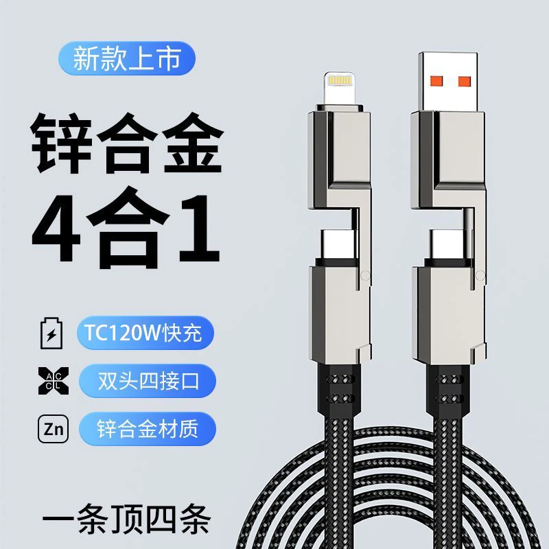 锌合金四合一快充数据线适用苹果PD华为荣耀Typec快充充电线通用