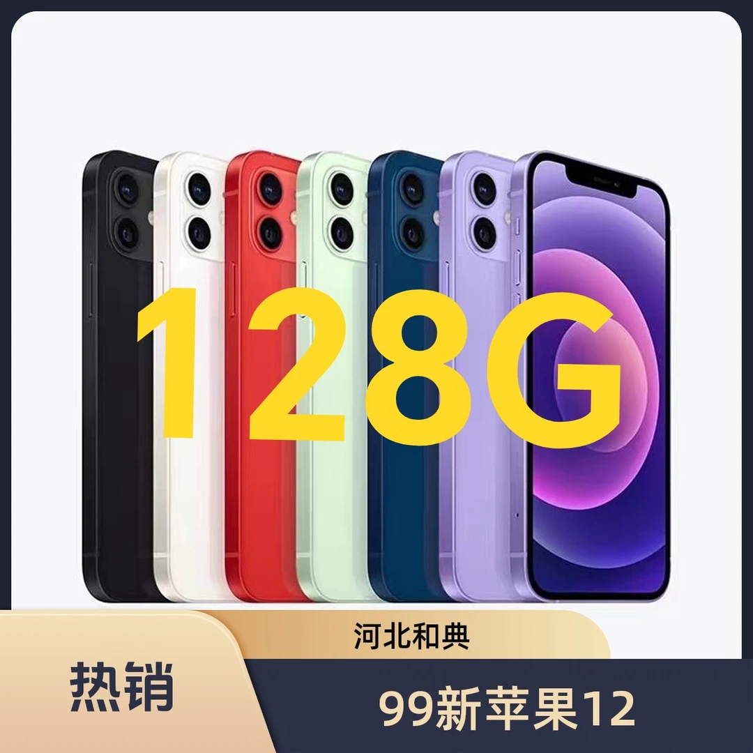 9新 Apple/苹果 128G苹果12双卡5G零售机国行正品