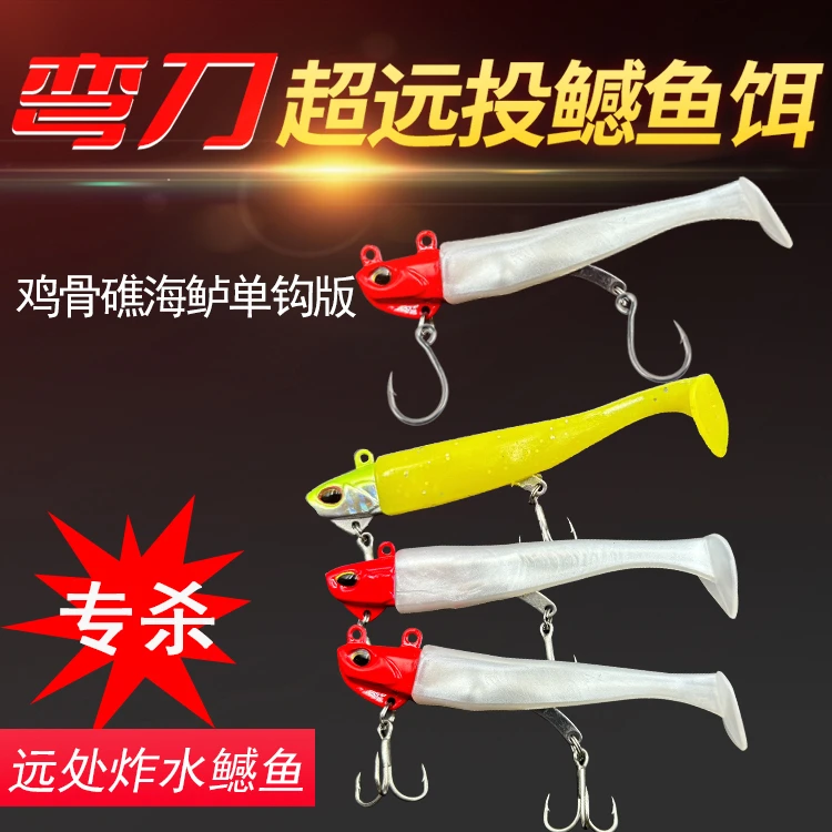 弯刀超远投路亚炸水鳡鱼假饵 海鲈翘嘴鳜鲅狗鱼海钓软T尾铅头鱼饵
