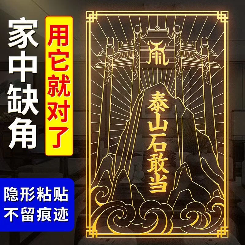 泰山隐形金属贴补全房屋缺角石敢当吉祥物解门对门贴纸装饰品入户
