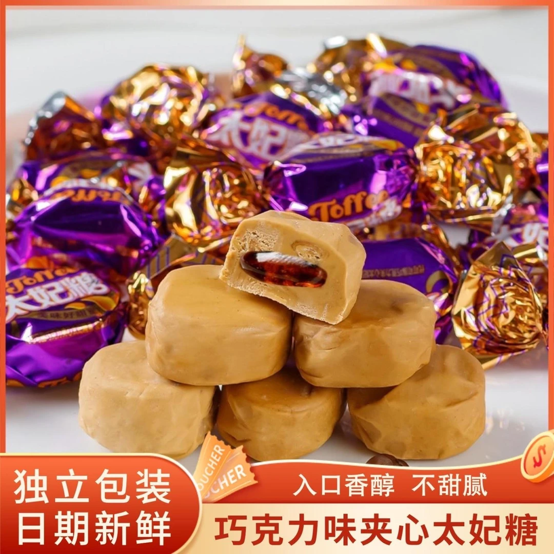 巧克力味夹心太妃糖结婚庆结婚喜糖休闲零食年货奶软糖果散装整箱