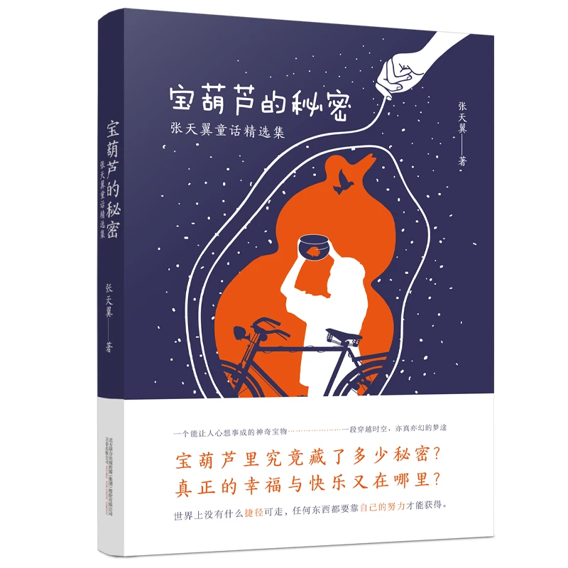 宝葫芦的秘密/张天翼童话精选集
