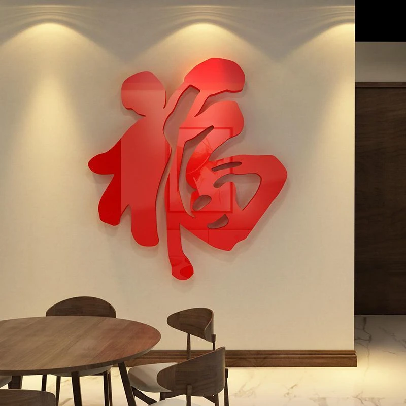 新年福字客厅餐厅过年门贴房间装饰背景墙5d立体卧室墙贴纸自粘3d