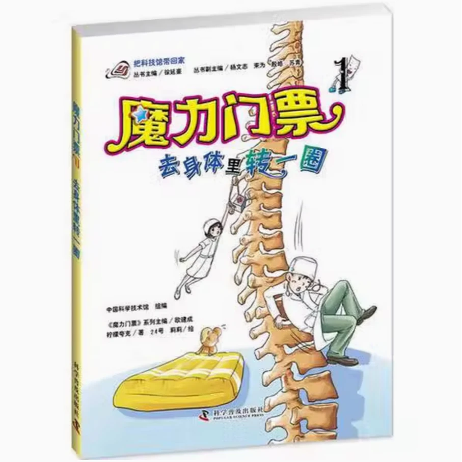 魔力门票 去身体里转一圈