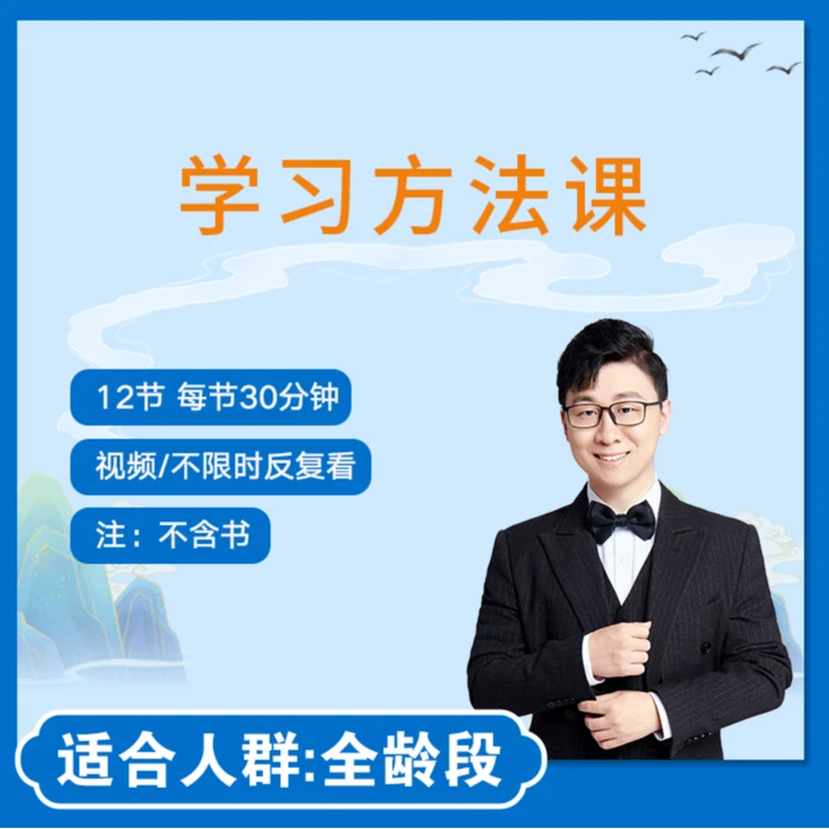 邵鑫《学习方法课》（视频课+音频课）