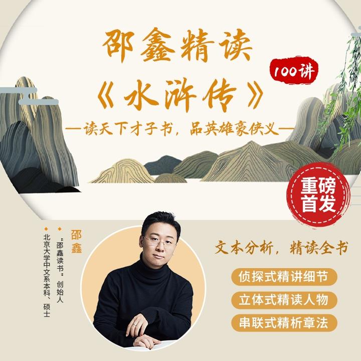 邵鑫精读《水浒传》100讲（视频）