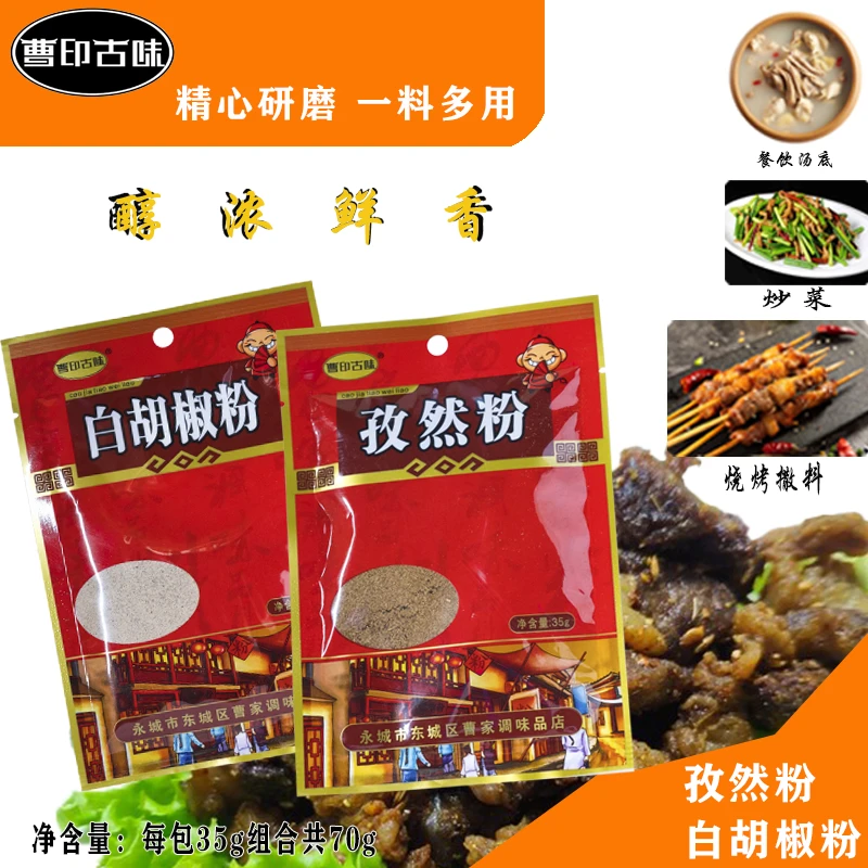 曹印古味孜然粉白胡椒粉细腻醇香优质选材烧烤孜然炖汤孜然胡椒粉