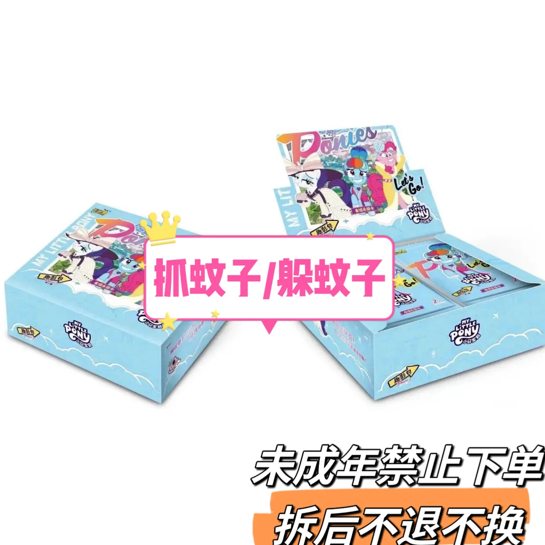 【抓蚊子/躲蚊子】小马宝莉趣影二弹收藏卡牌