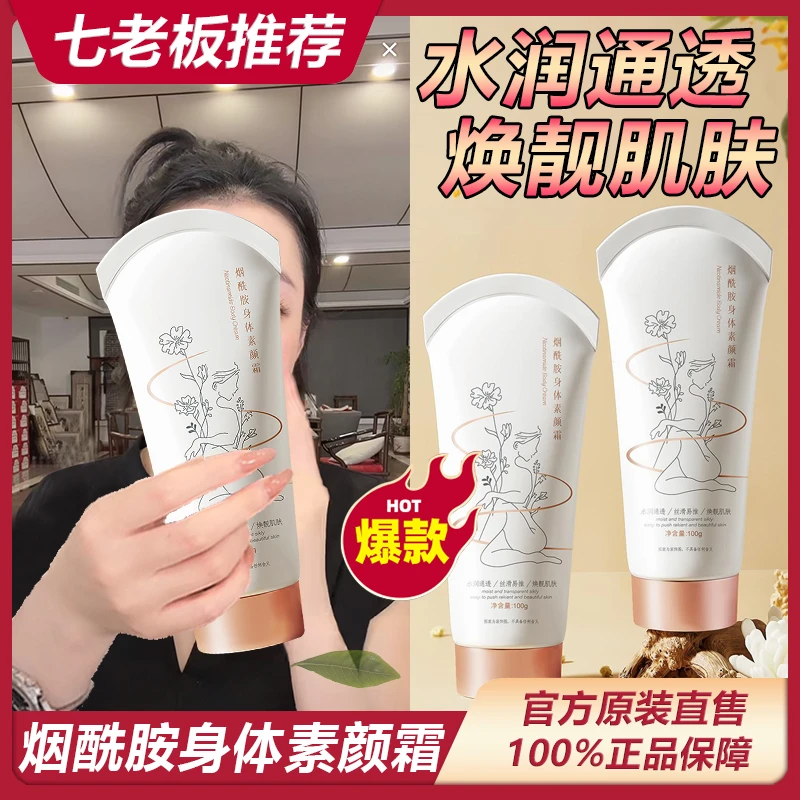 【七老板推荐】烟酰胺身体素颜霜懒人裸妆遮瑕嫩白全身丝滑润肤学