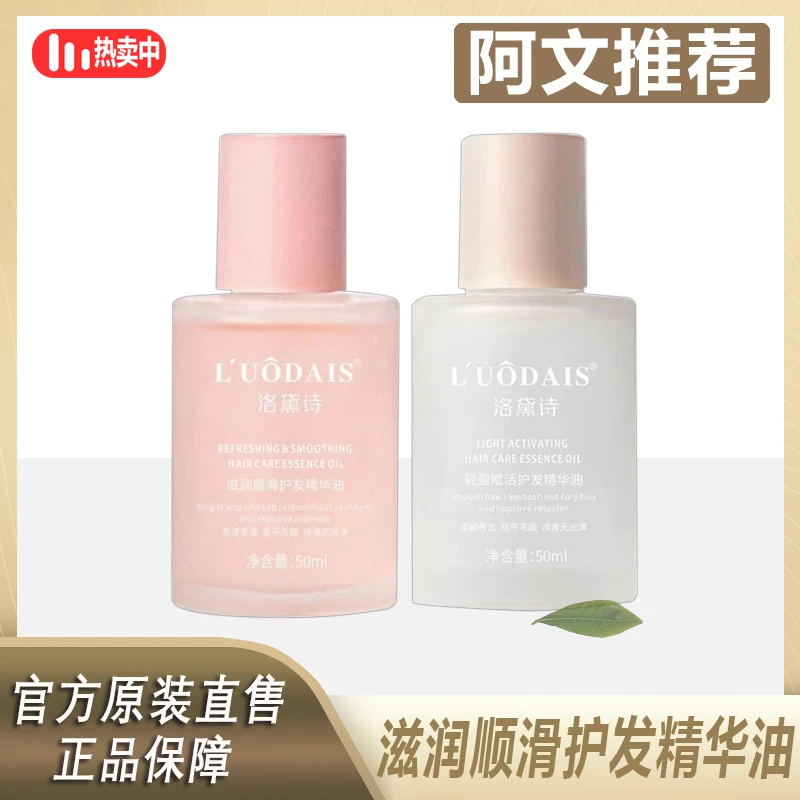 【阿文推荐】护发精华油香氛柔顺秀发抚平毛躁修护清爽不油腻学生