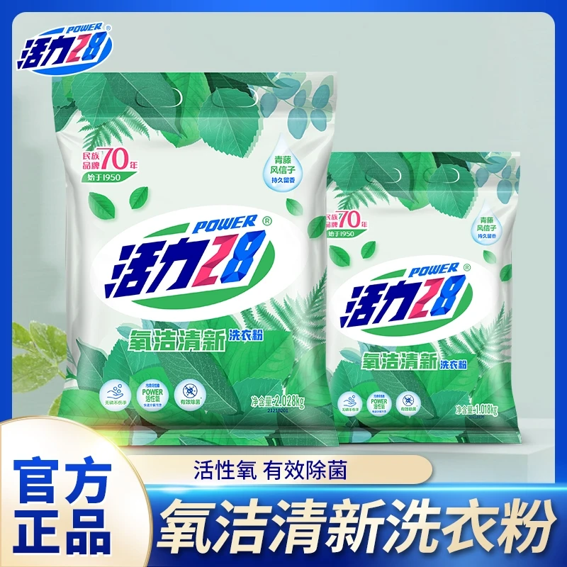 【 活性氧清新洗衣粉】活力28低温去污实惠家庭装正品洗衣服用包邮