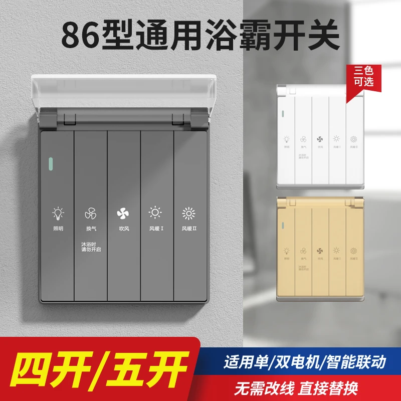 86型取暖开关浴室通用4四开暖风5五合一带防水盒开关面板防水罩
