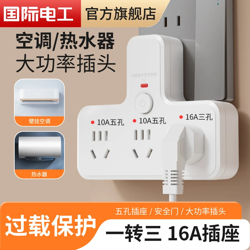 多功能16a插座转换器10安转16安一转3空调大功率三孔插头多孔面板