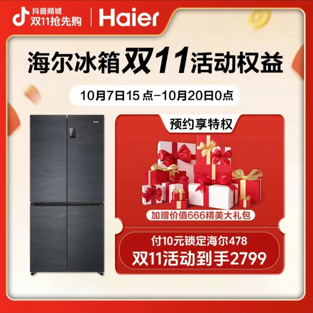 【双11大促】海尔冰箱478升先付定金大促立减200米抢名额